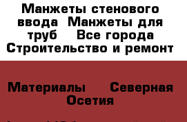 Манжеты стенового ввода. Манжеты для труб. - Все города Строительство и ремонт » Материалы   . Северная Осетия